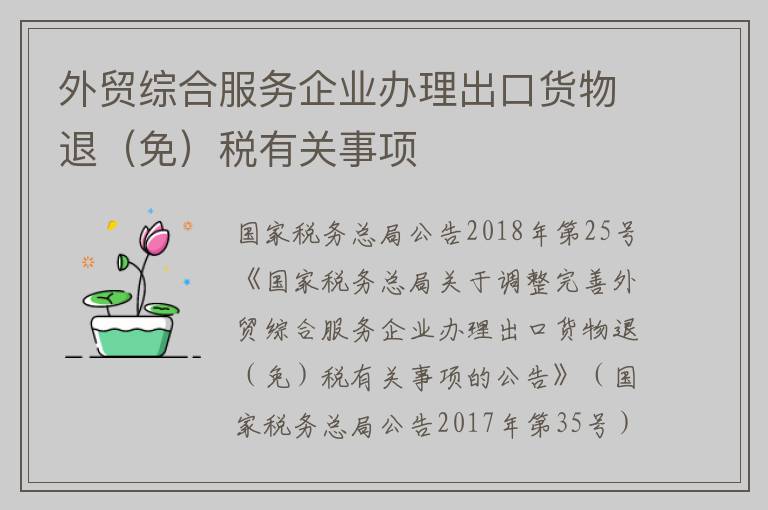 外贸综合服务企业办理出口货物退（免）税有关事项