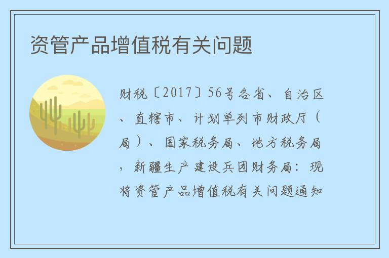 资管产品增值税有关问题
