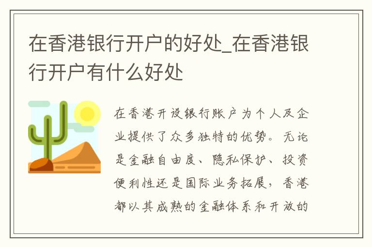 在香港银行开户的好处_在香港银行开户有什么好处