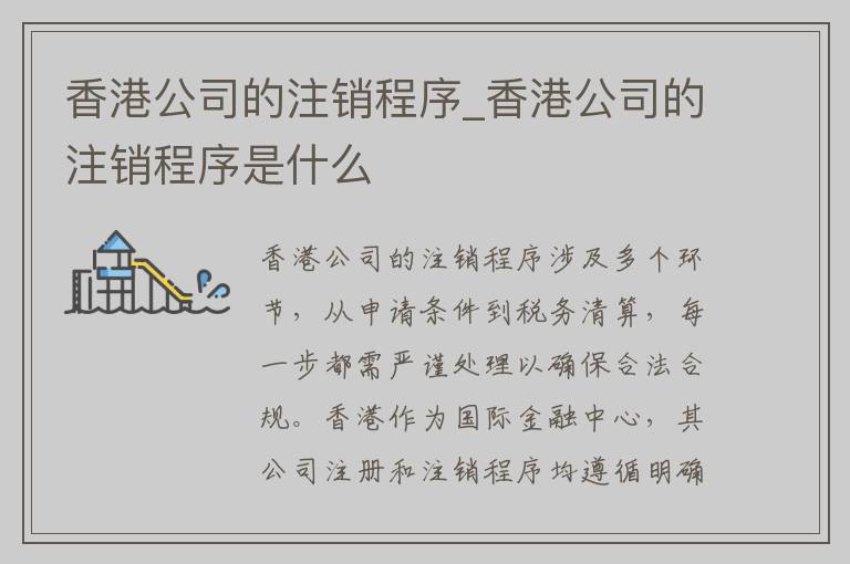 香港公司的注销程序_香港公司的注销程序是什么