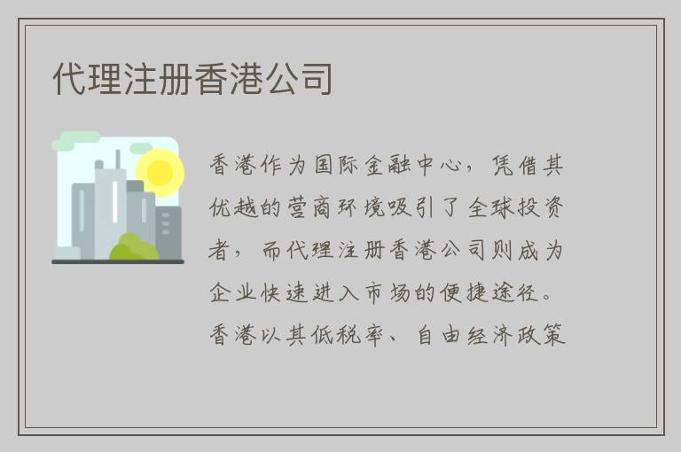代理注册香港公司