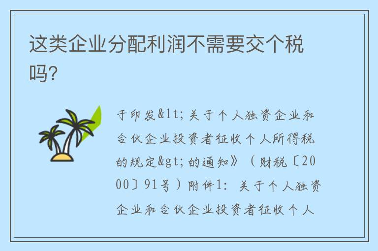 这类企业分配利润不需要交个税吗？