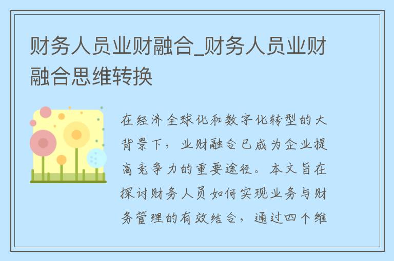 财务人员业财融合_财务人员业财融合思维转换