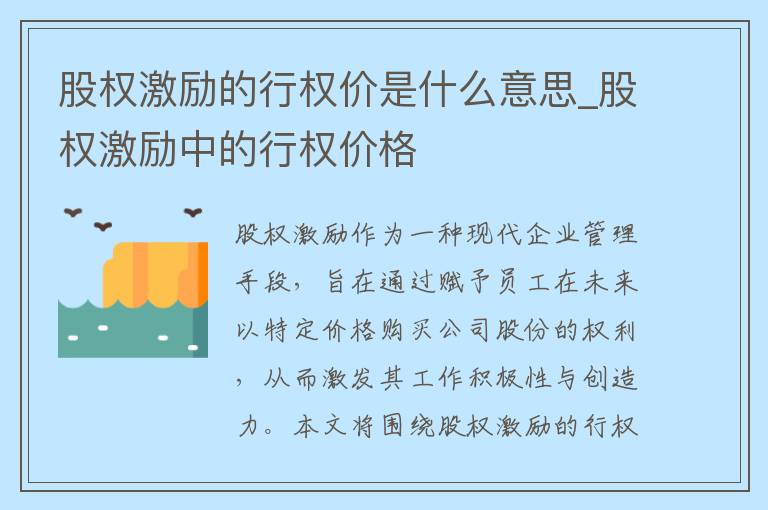 股权激励的行权价是什么意思_股权激励中的行权价格