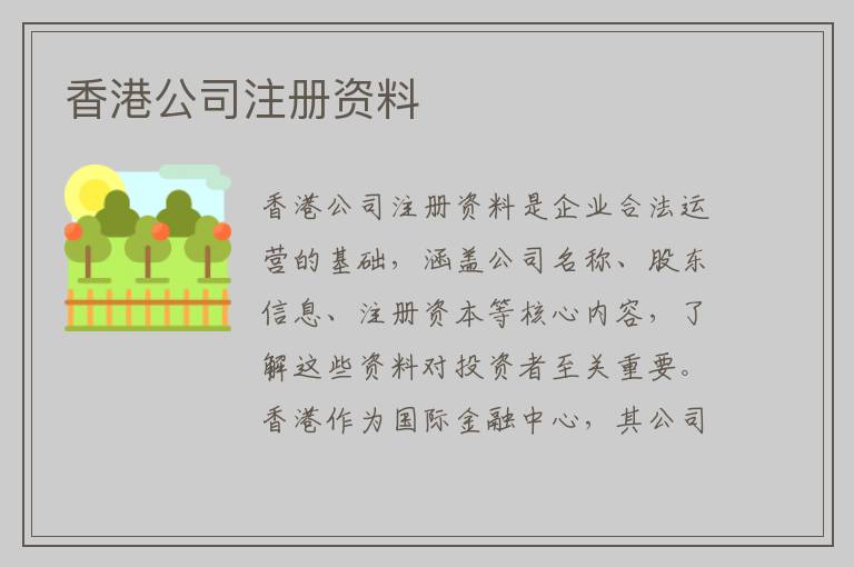 香港公司注册资料