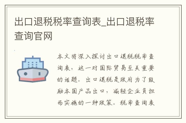 出口退税税率查询表_出口退税率查询官网