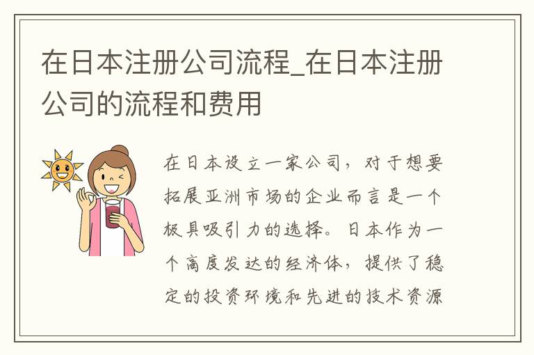 在日本注册公司流程_在日本注册公司的流程和费用