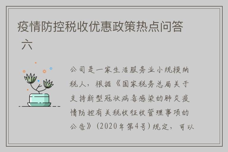 疫情防控税收优惠政策热点问答 六