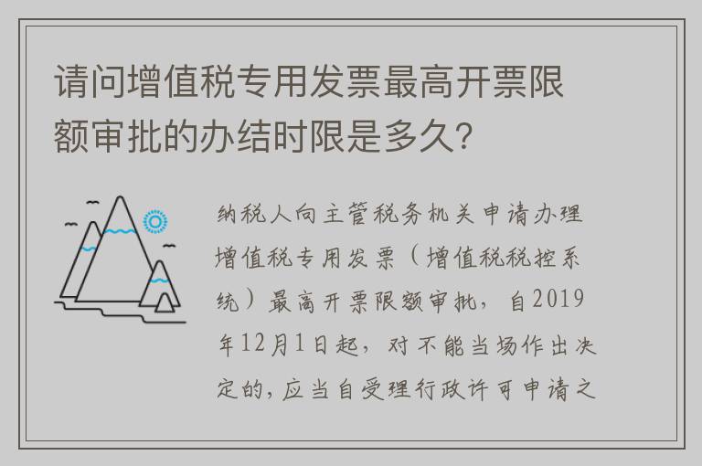 请问增值税专用发票最高开票限额审批的办结时限是多久？