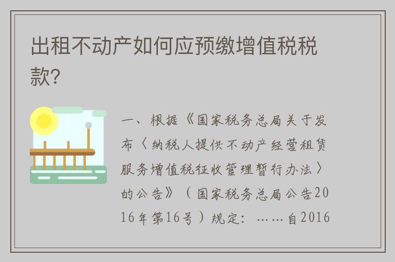 出租不动产如何应预缴增值税税款？