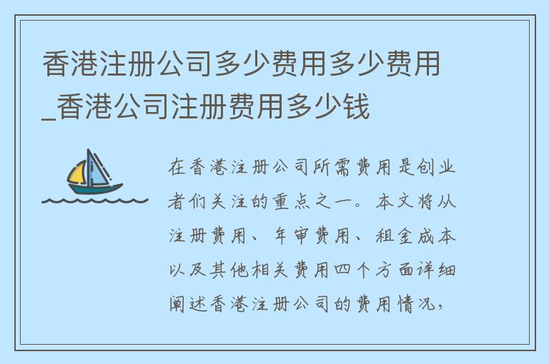 香港注册公司多少费用多少费用_香港公司注册费用多少钱