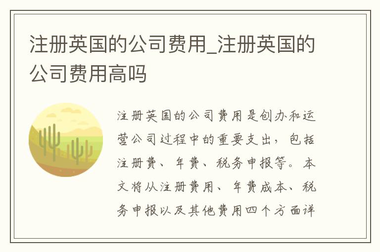 注册英国的公司费用_注册英国的公司费用高吗
