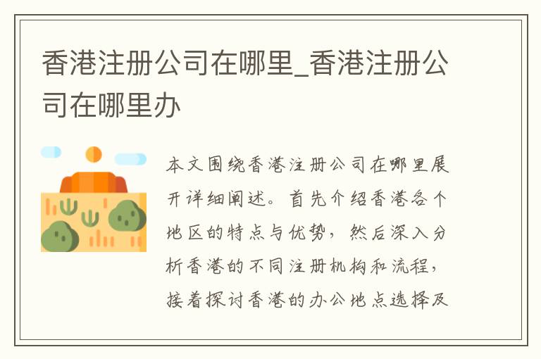 香港注册公司在哪里_香港注册公司在哪里办