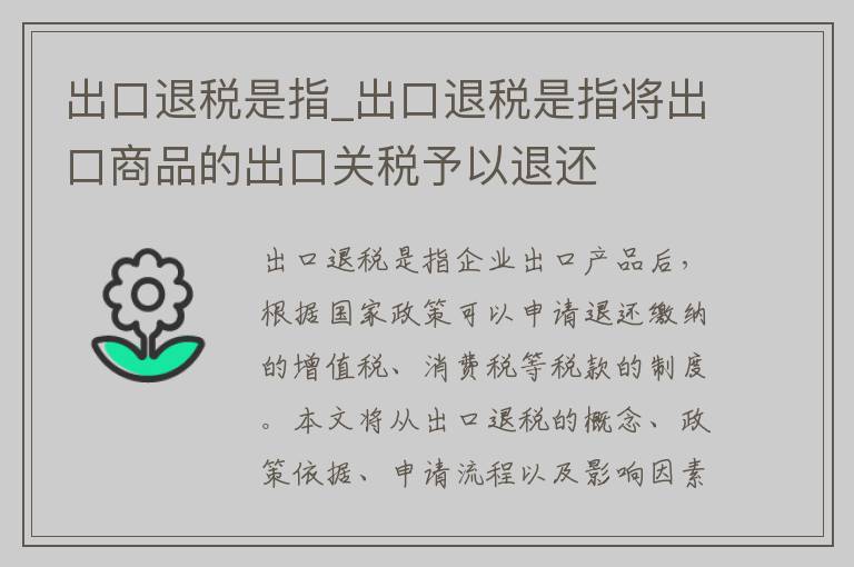 出口退税是指_出口退税是指将出口商品的出口关税予以退还