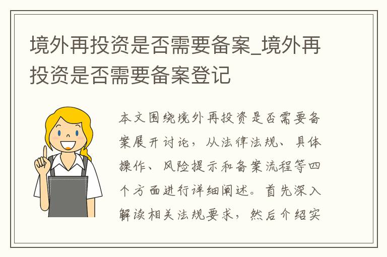 境外再投资是否需要备案_境外再投资是否需要备案登记