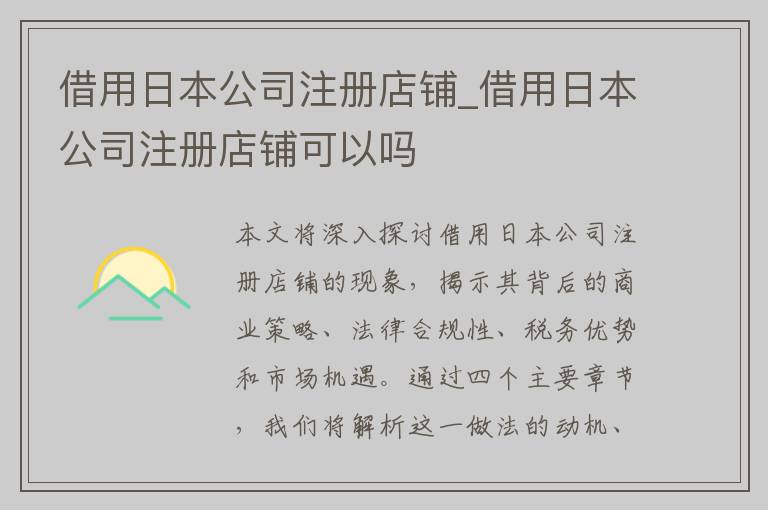 借用日本公司注册店铺_借用日本公司注册店铺可以吗