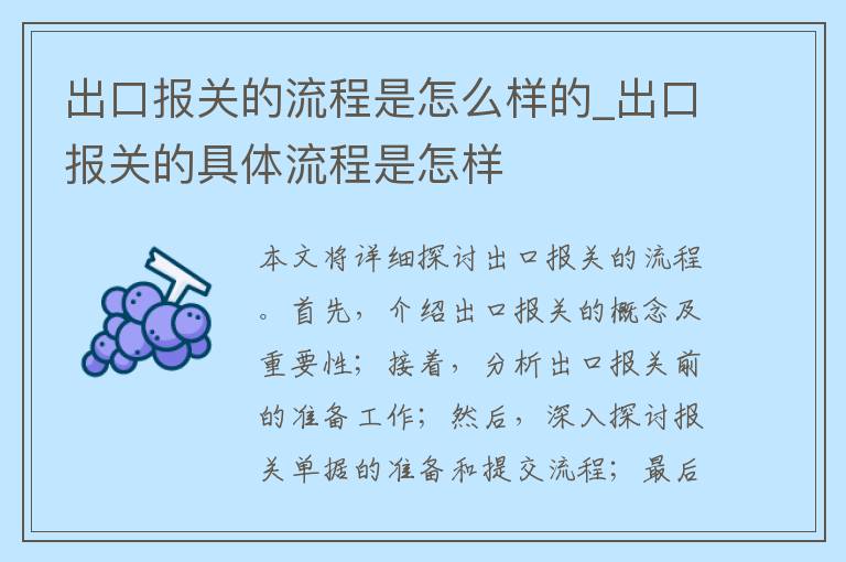 出口报关的流程是怎么样的_出口报关的具体流程是怎样