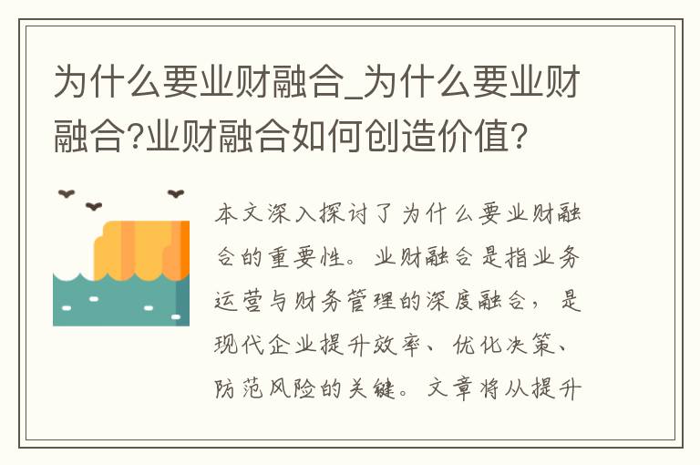 为什么要业财融合_为什么要业财融合?业财融合如何创造价值?