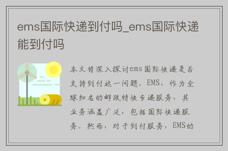 ems国际快递到付吗_ems国际快递能到付吗
