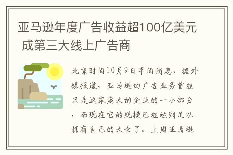 亚马逊年度广告收益超100亿美元 成第三大线上广告商