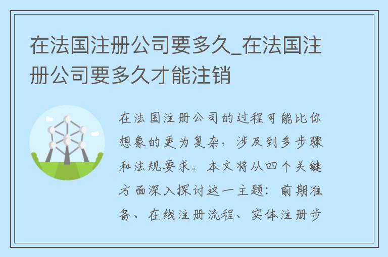 在法国注册公司要多久_在法国注册公司要多久才能注销