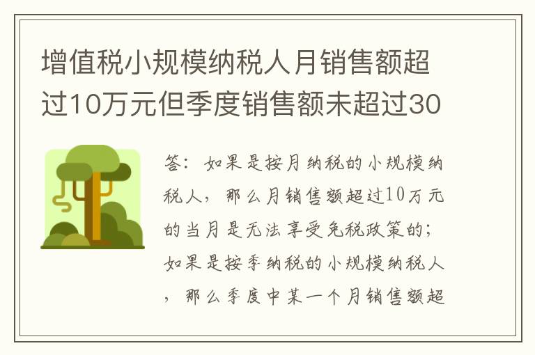 增值税小规模纳税人月销售额超过10万元但季度销售额未超过30万是否免征增值税？