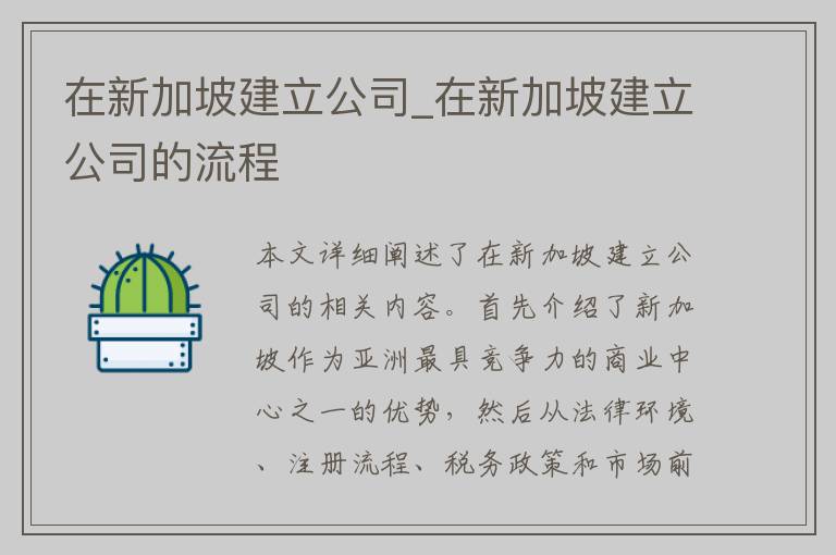 在新加坡建立公司_在新加坡建立公司的流程