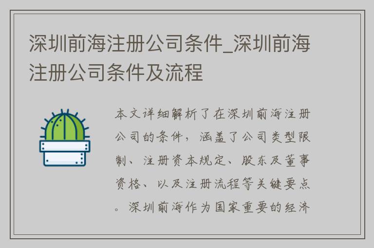 深圳前海注册公司条件_深圳前海注册公司条件及流程