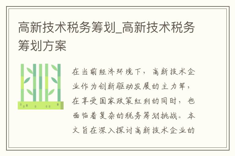 高新技术税务筹划_高新技术税务筹划方案