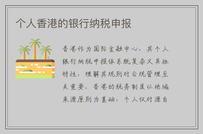 个人香港的银行纳税申报
