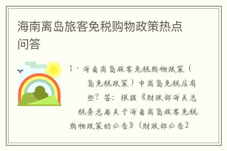 海南离岛旅客免税购物政策热点问答