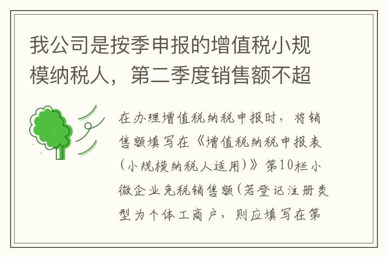 我公司是按季申报的增值税小规模纳税人，第二季度销售额不超过30万元，如何填写增值税申报表？