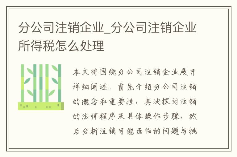 分公司注销企业_分公司注销企业所得税怎么处理