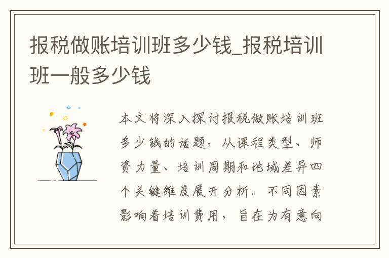报税做账培训班多少钱_报税培训班一般多少钱
