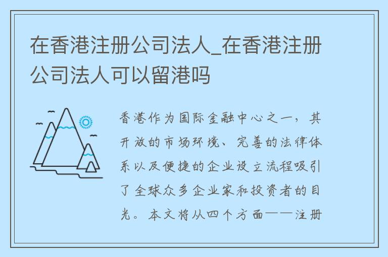 在香港注册公司法人_在香港注册公司法人可以留港吗