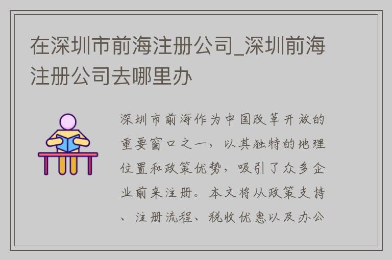 在深圳市前海注册公司_深圳前海注册公司去哪里办