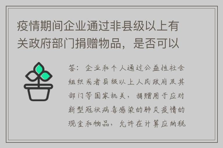 疫情期间企业通过非县级以上有关政府部门捐赠物品，是否可以个人所得税税前全额扣除？