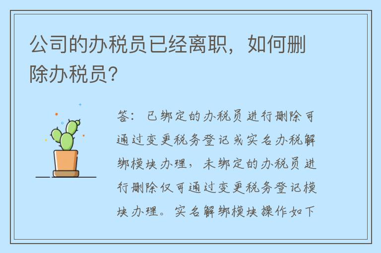 公司的办税员已经离职，如何删除办税员？