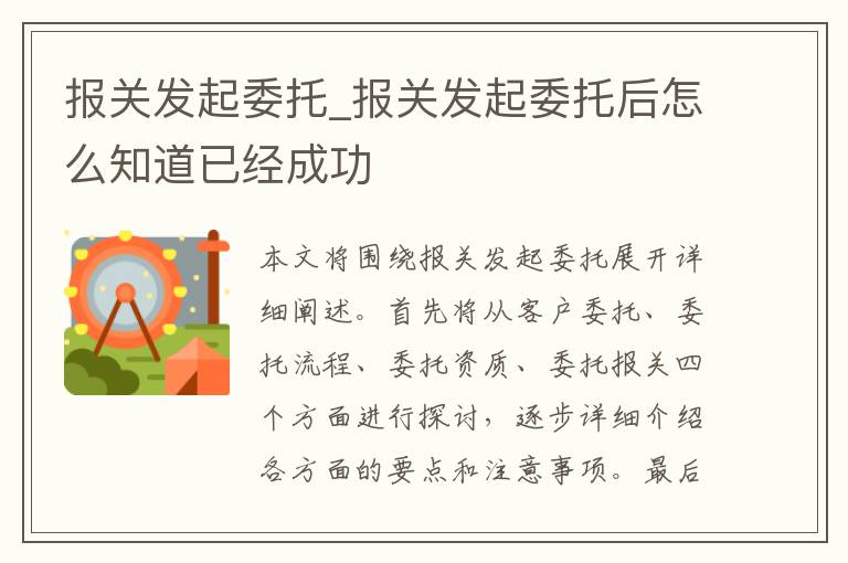 报关发起委托_报关发起委托后怎么知道已经成功