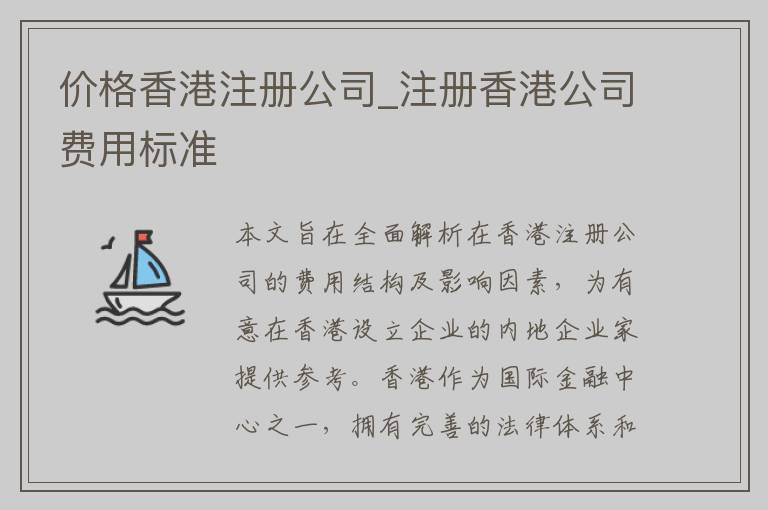 价格香港注册公司_注册香港公司费用标准
