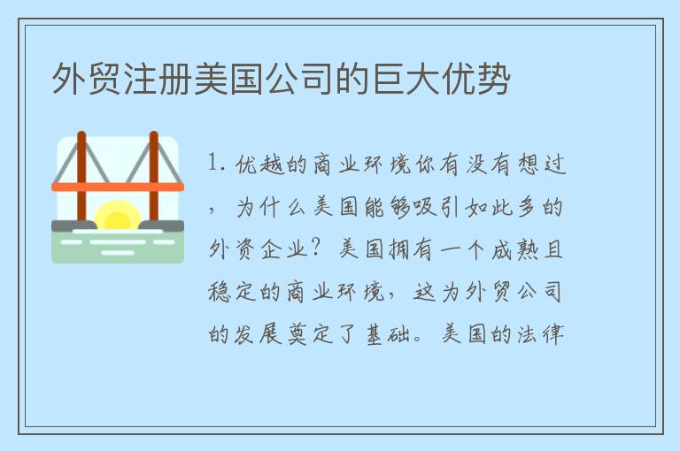 外贸注册美国公司的巨大优势