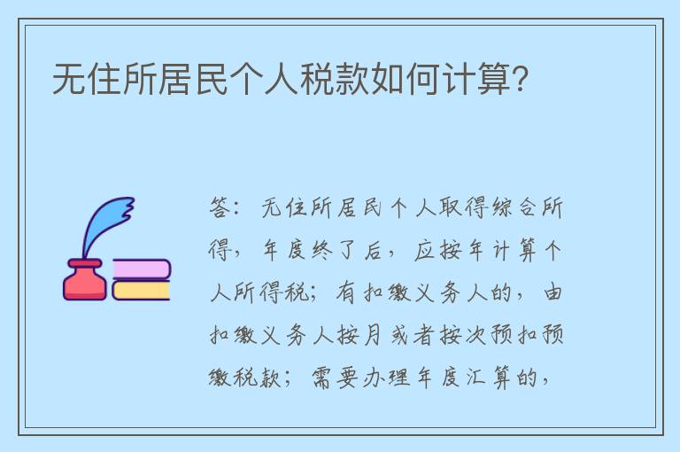 无住所居民个人税款如何计算？