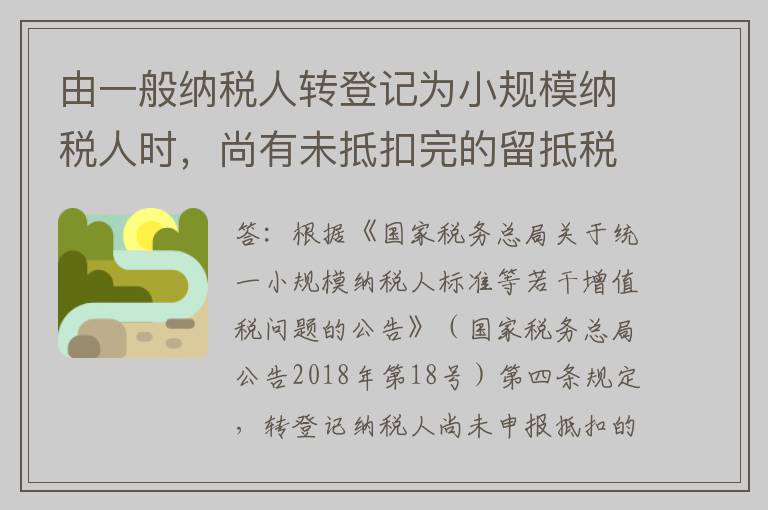 由一般纳税人转登记为小规模纳税人时，尚有未抵扣完的留抵税额，如何处理？