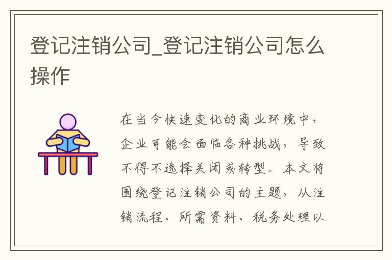 登记注销公司_登记注销公司怎么操作