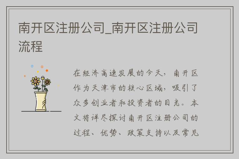 南开区注册公司_南开区注册公司流程