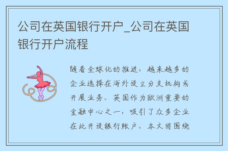 公司在英国银行开户_公司在英国银行开户流程