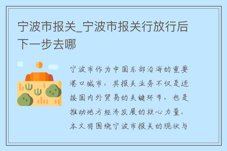 宁波市报关_宁波市报关行放行后下一步去哪