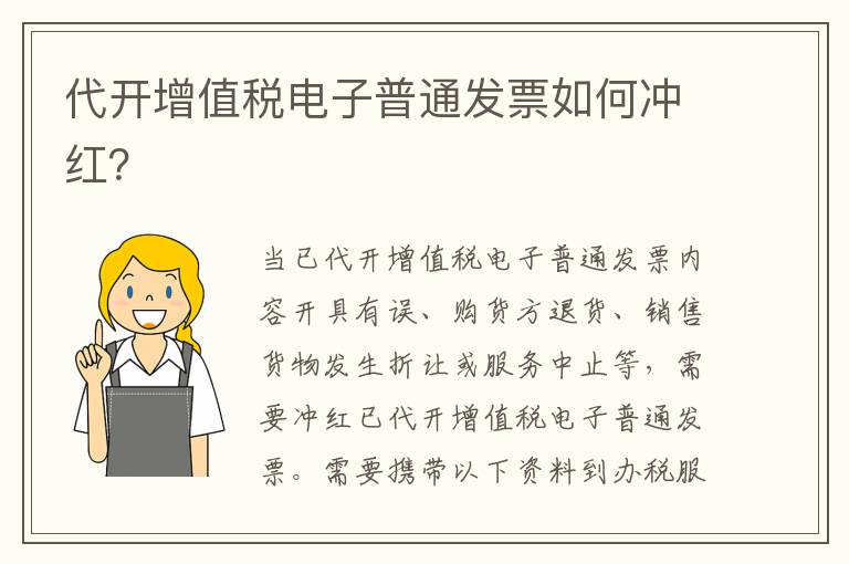 代开增值税电子普通发票如何冲红？