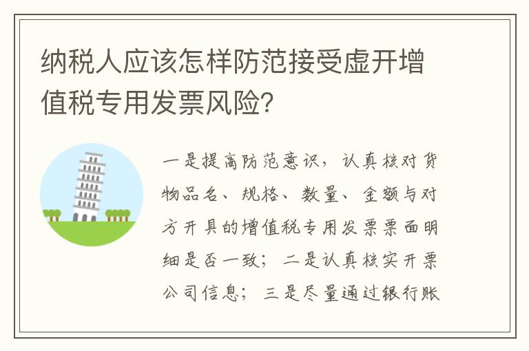 纳税人应该怎样防范接受虚开增值税专用发票风险？