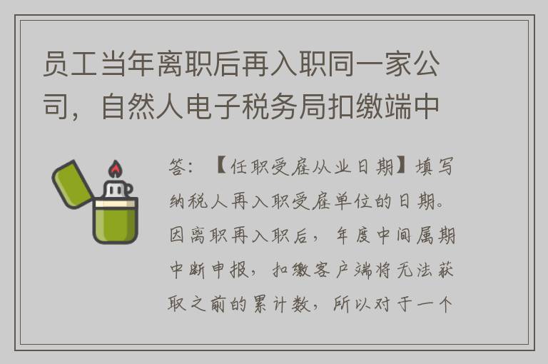 员工当年离职后再入职同一家公司，自然人电子税务局扣缴端中【任职受雇从业日期】填写哪个？减除累计数如何计算？